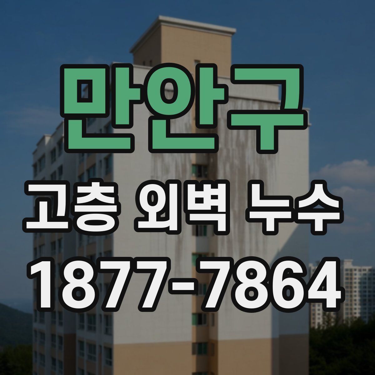 만안구 고층 외벽 누수