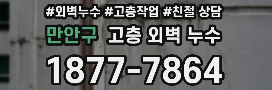 만안구 고층 외벽 누수