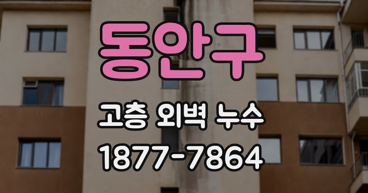 동안구 고층 외벽 누수
