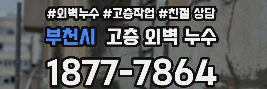 부천시 고층 외벽 누수