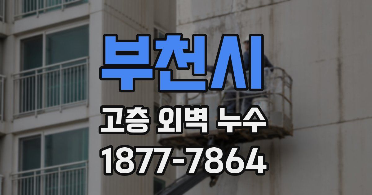부천시 고층 외벽 누수