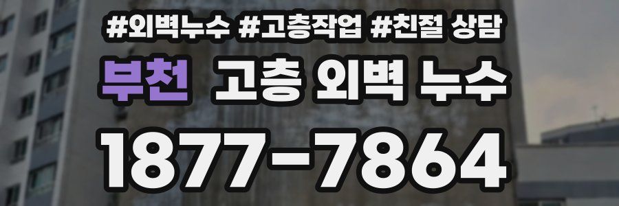 부천 고층 외벽 누수