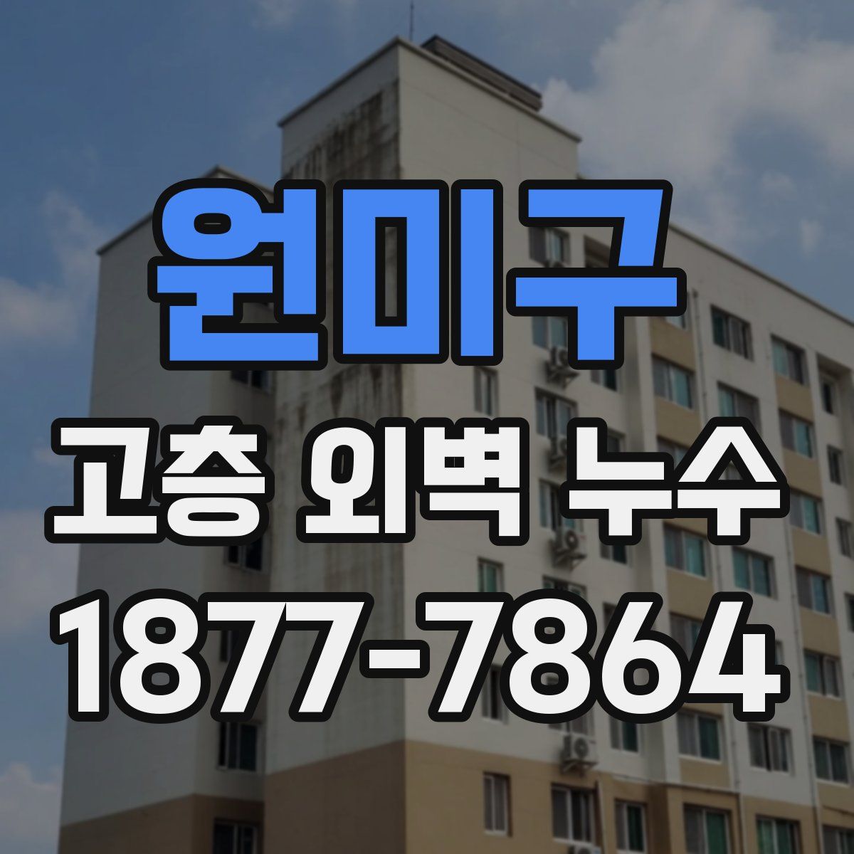 원미구 고층 외벽 누수