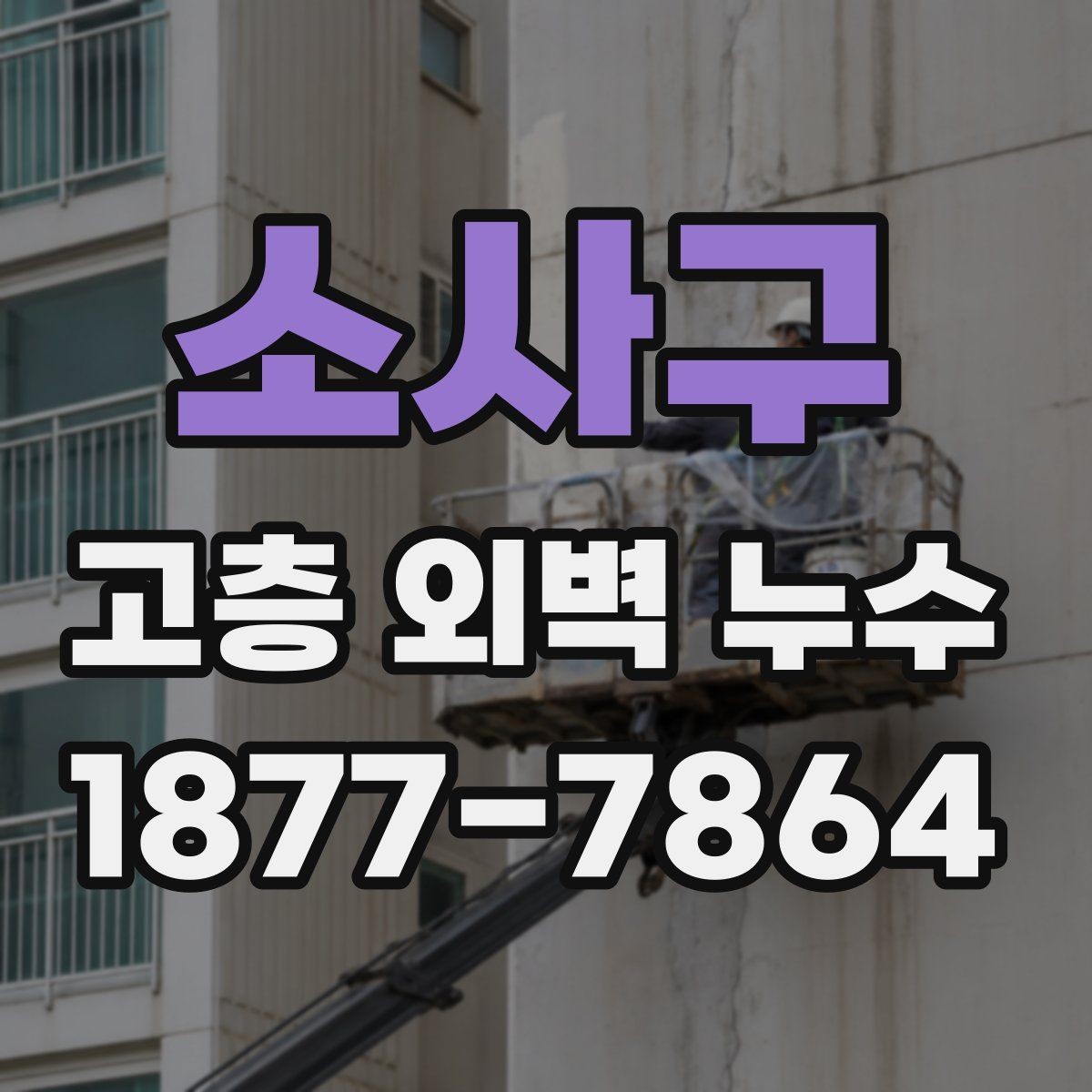 소사구 고층 외벽 누수 해결 과정에서 흔히 생기는 착오