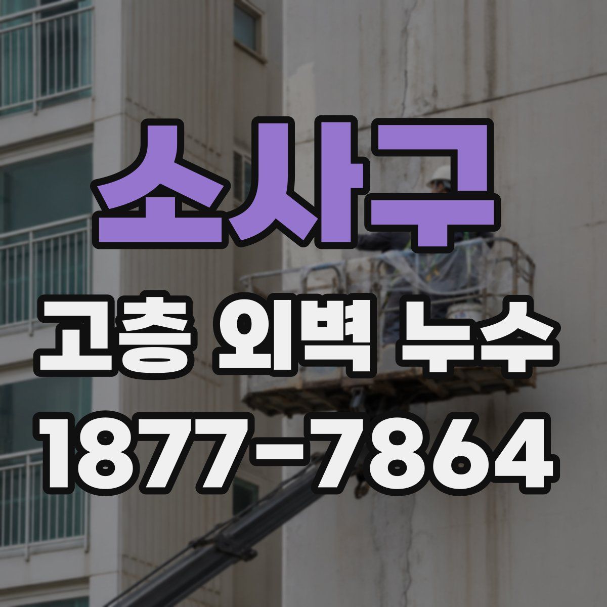 소사구 고층 외벽 누수