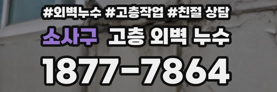 소사구 고층 외벽 누수