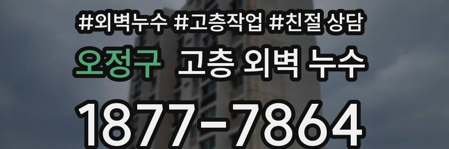 오정구 고층 외벽 누수
