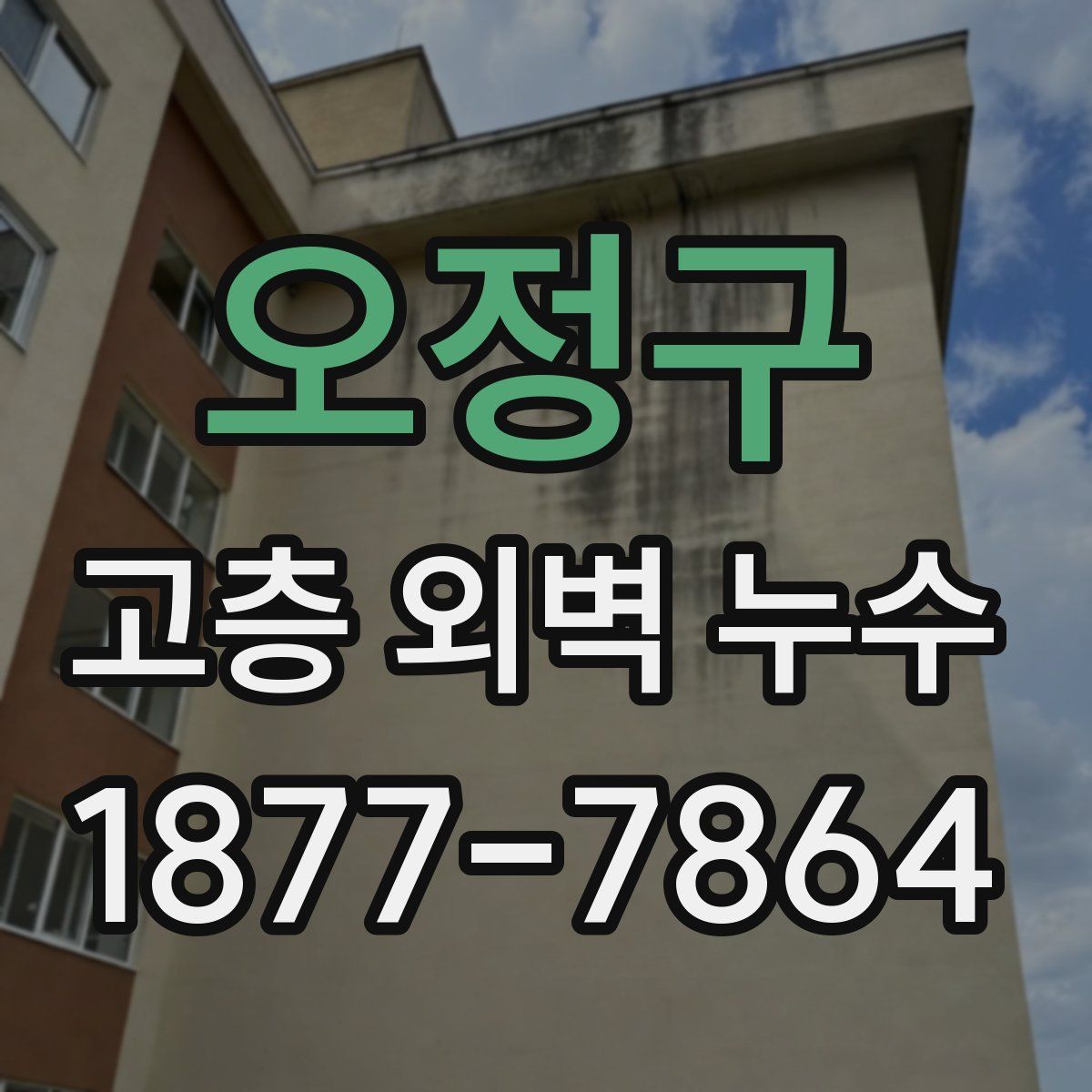 오정구 고층 외벽 누수