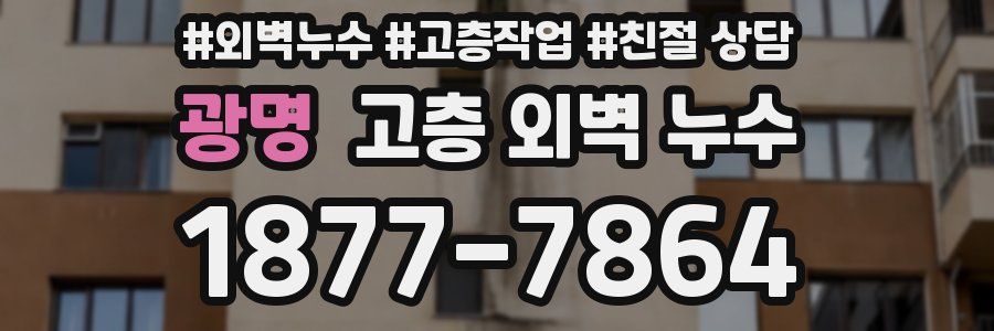 광명 고층 외벽 누수
