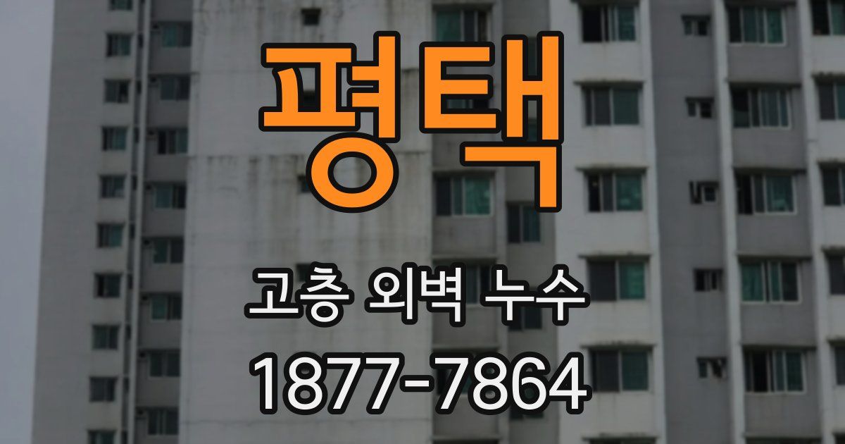평택 고층 외벽 누수