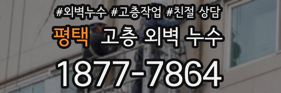 평택 고층 외벽 누수