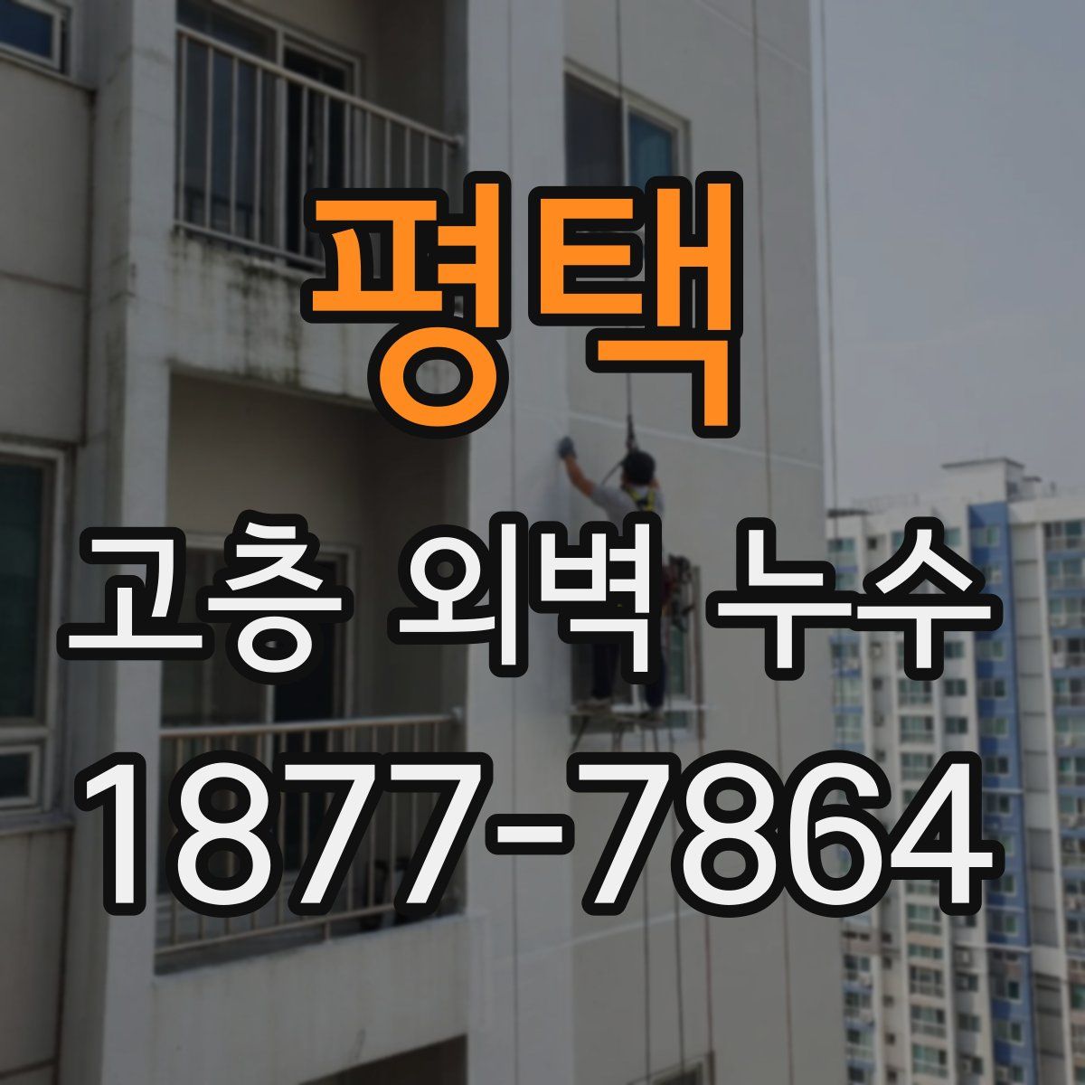 평택 고층 외벽 누수