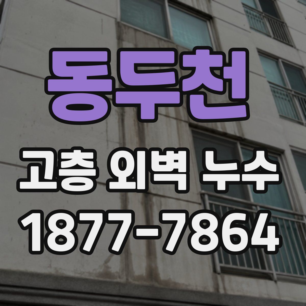 동두천 고층 외벽 누수
