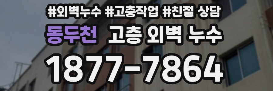 동두천 고층 외벽 누수