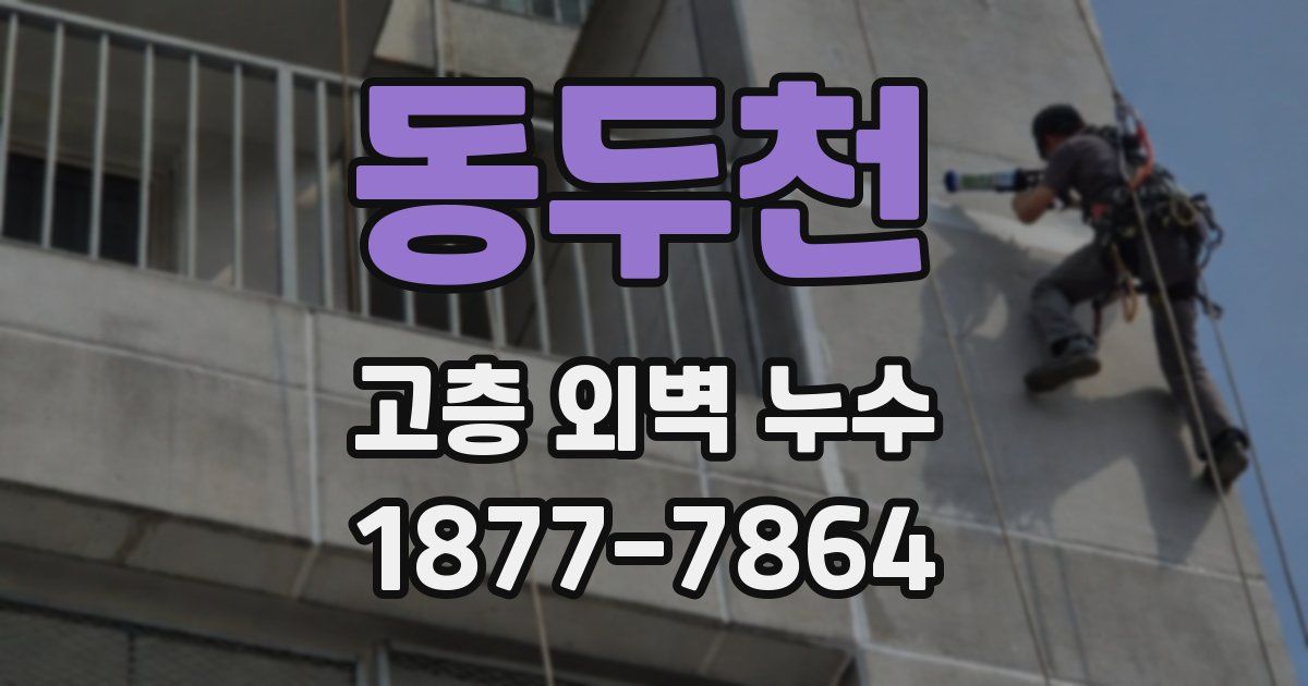 동두천 고층 외벽 누수