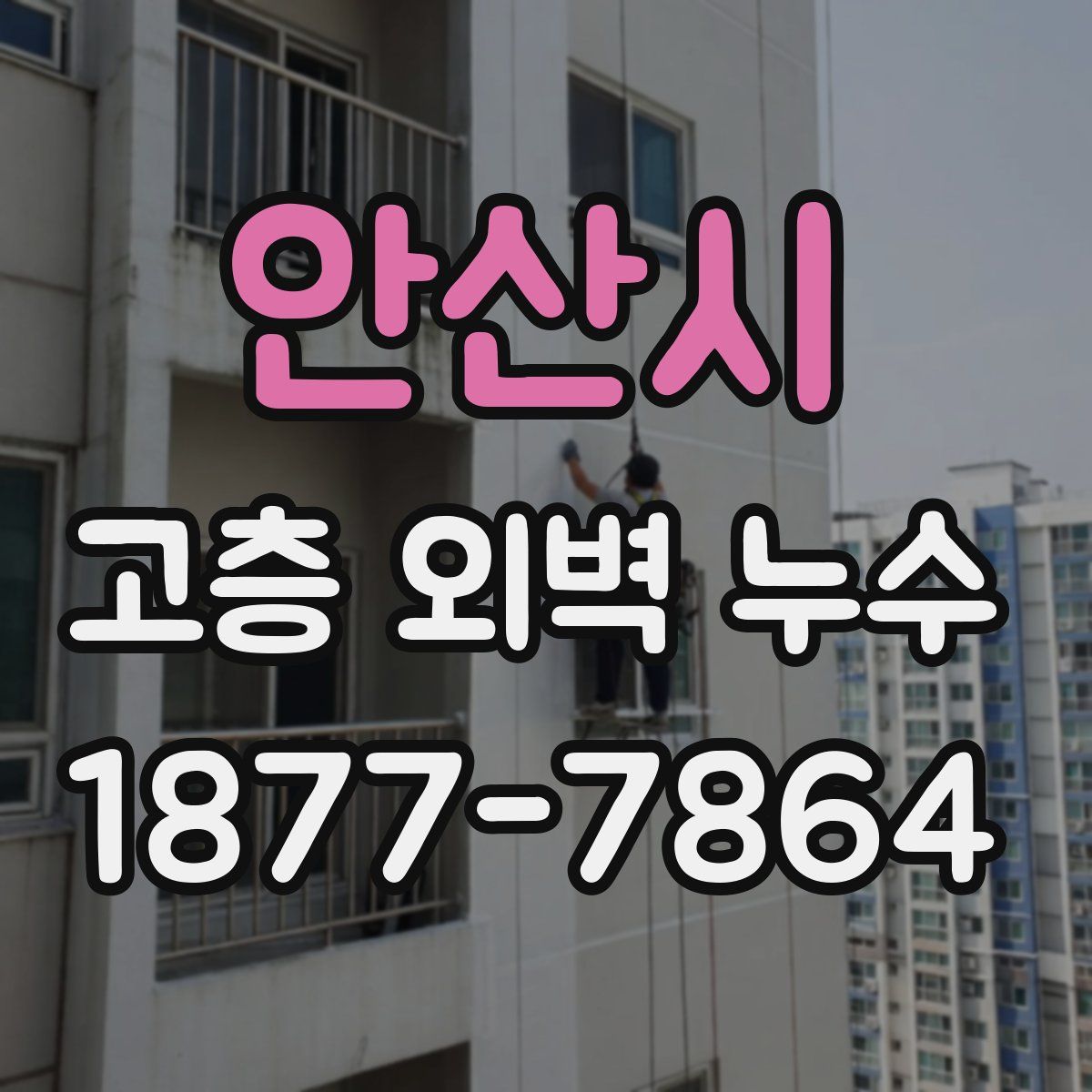 안산시 고층 외벽 누수
