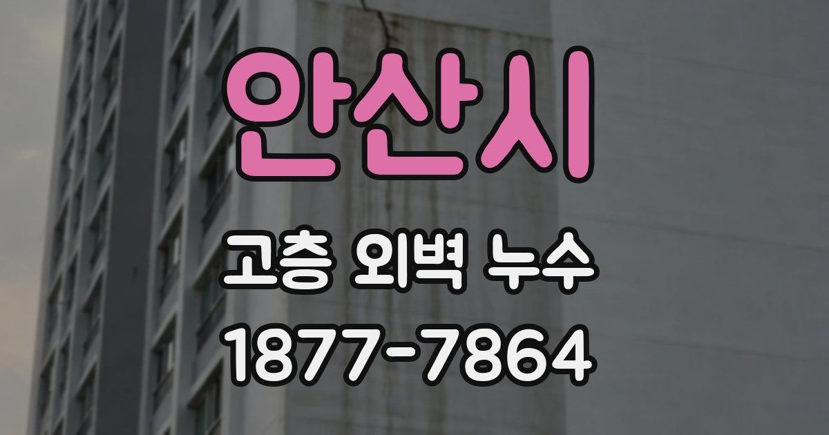 안산시 고층 외벽 누수