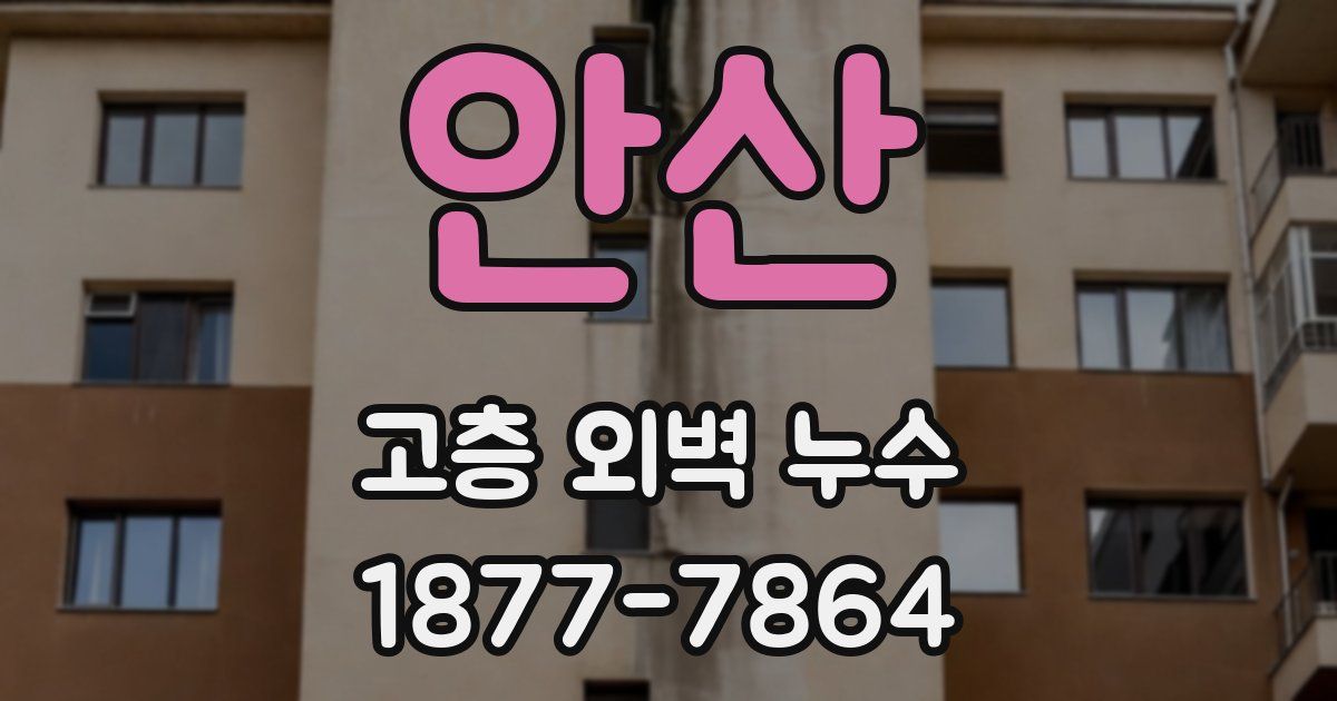 안산 고층 외벽 누수