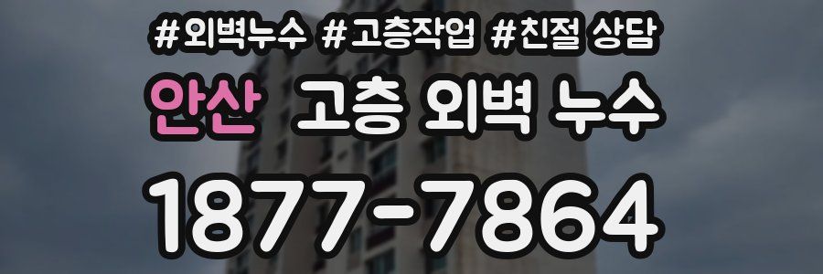 안산 고층 외벽 누수
