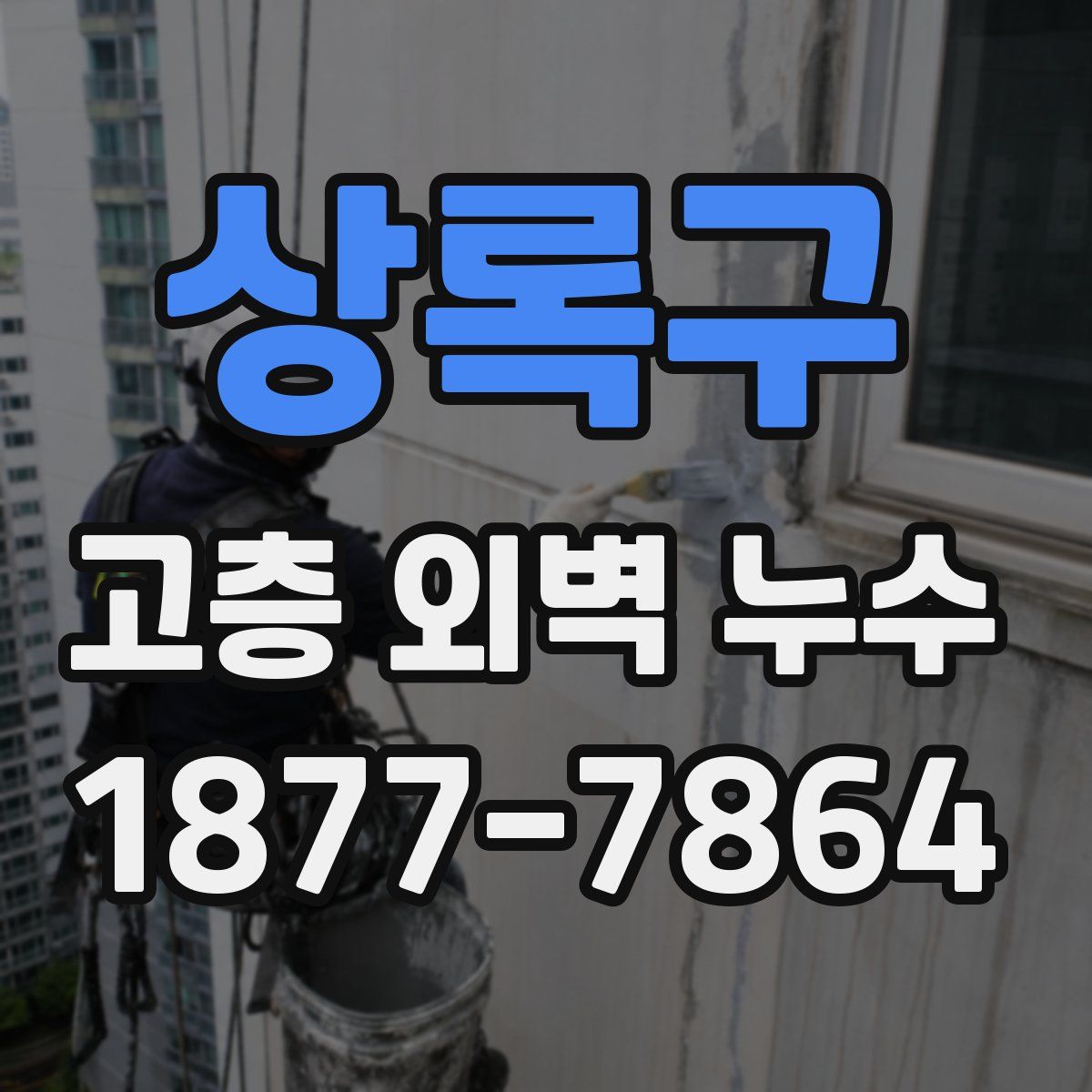 상록구 고층 외벽 누수