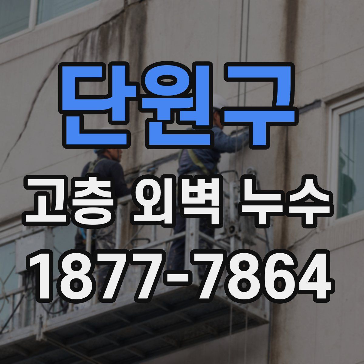 단원구 고층 외벽 누수