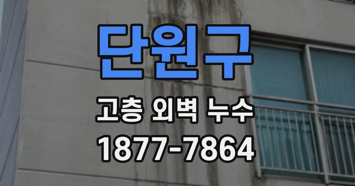 단원구 고층 외벽 누수