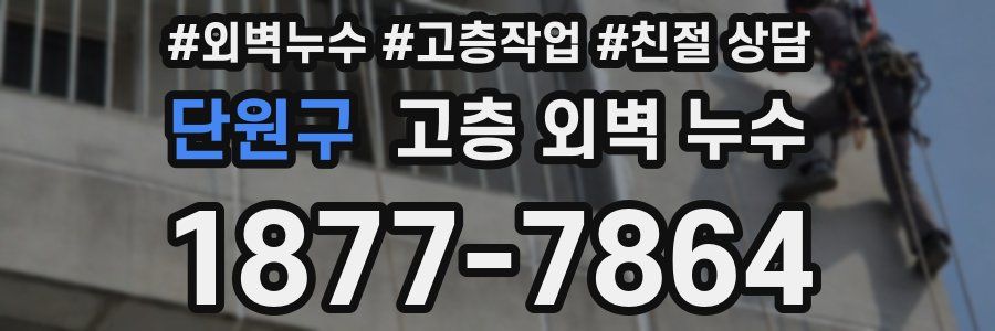 단원구 고층 외벽 누수
