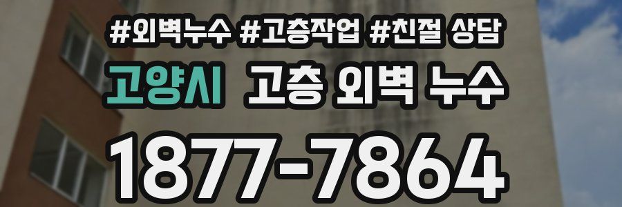 고양시 고층 외벽 누수