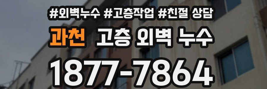 과천 고층 외벽 누수