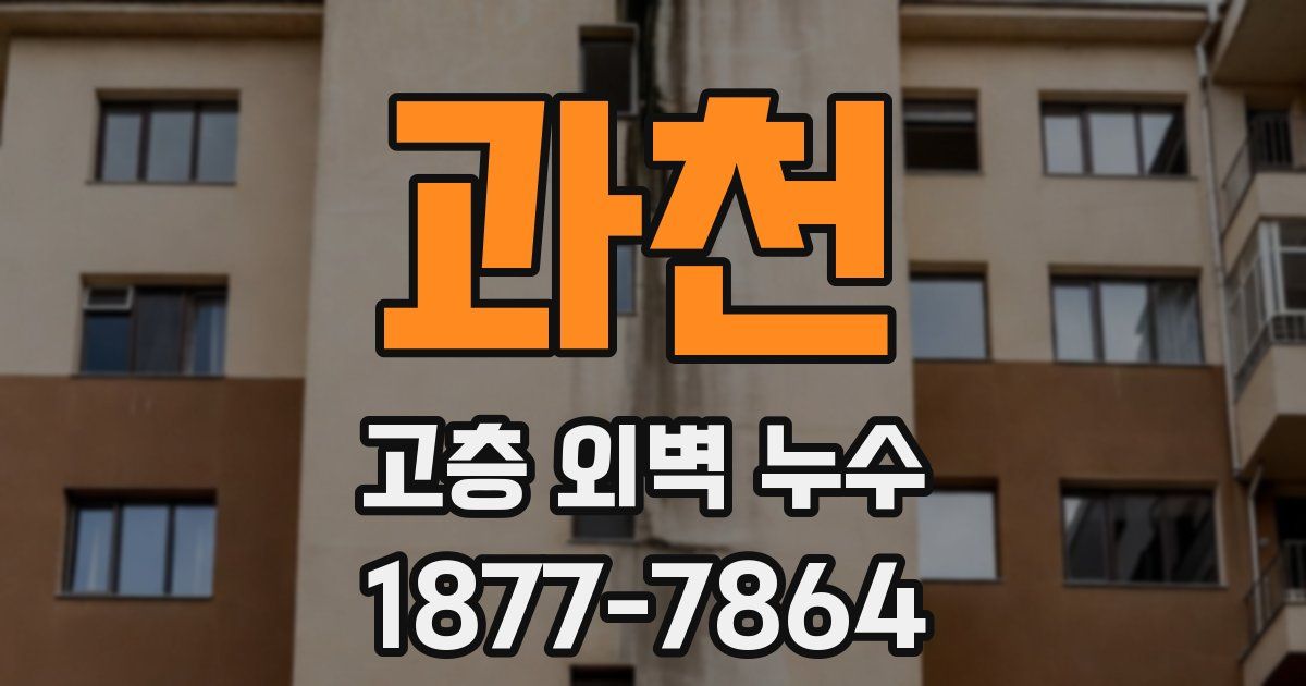 과천 고층 외벽 누수