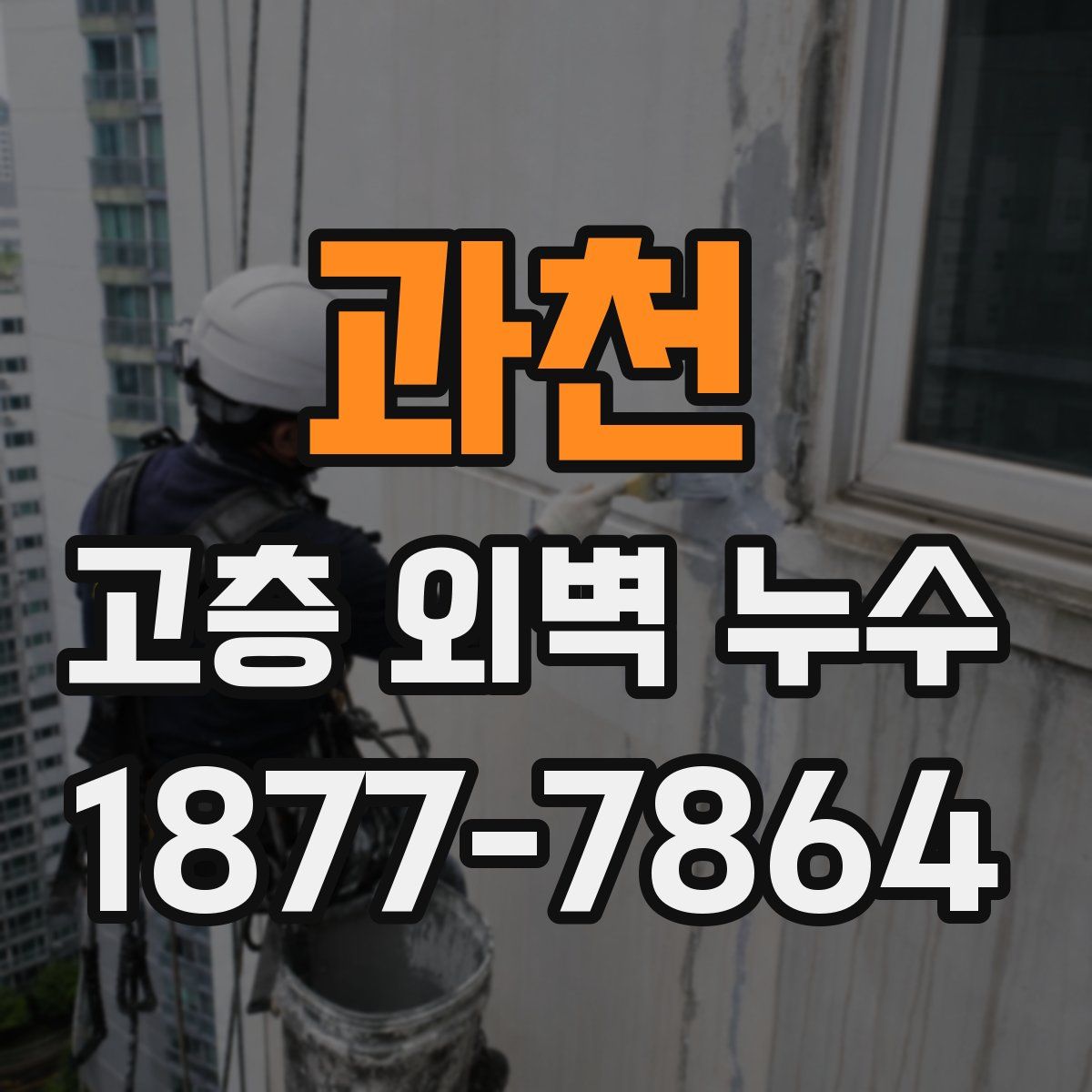 과천 고층 외벽 누수
