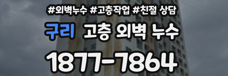 구리 고층 외벽 누수