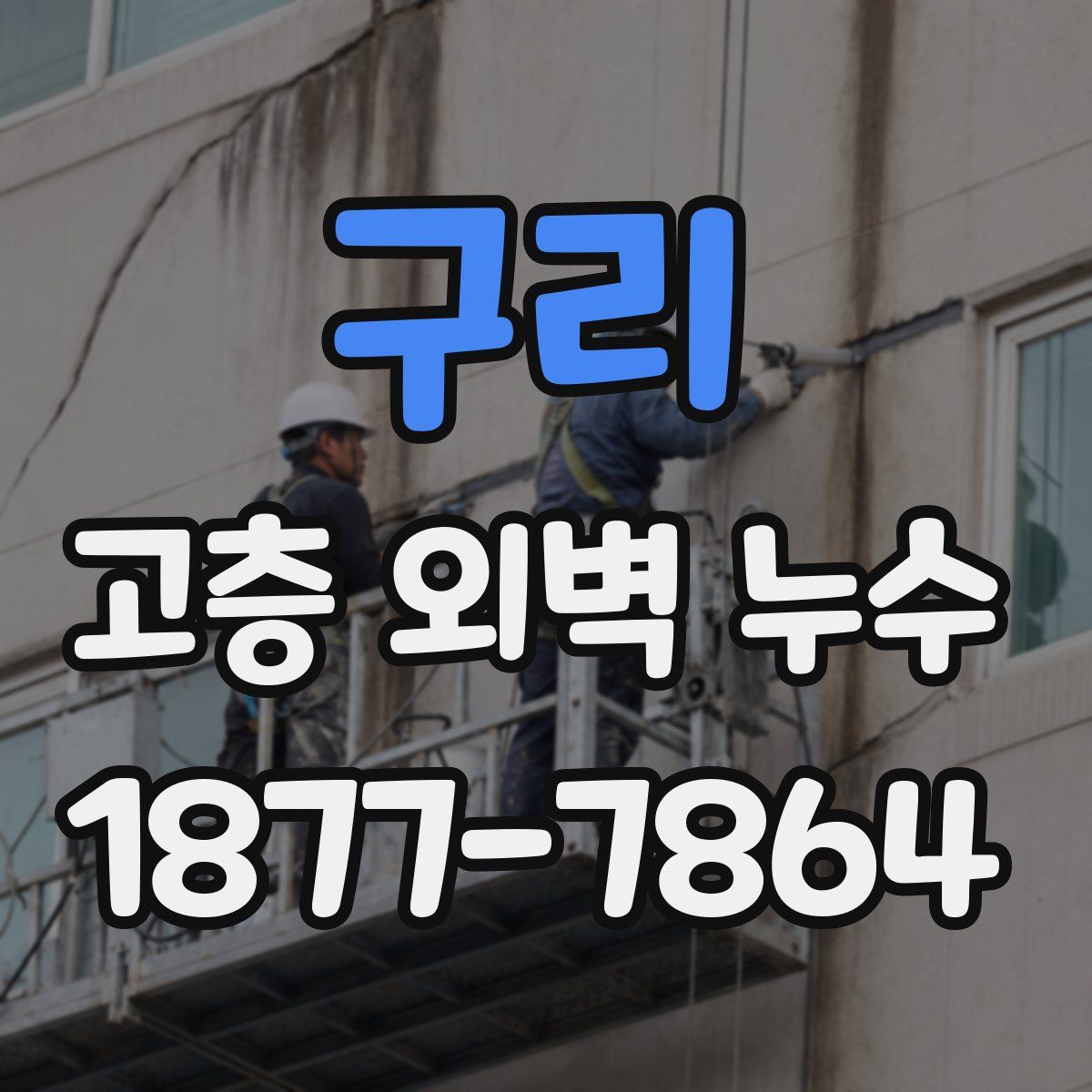 구리 고층 외벽 누수