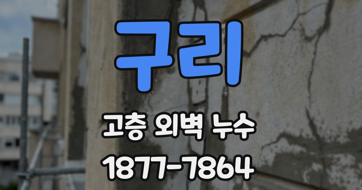 구리 고층 외벽 누수