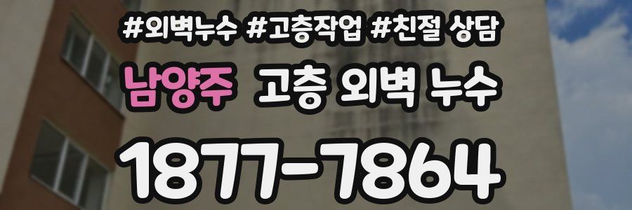 남양주 고층 외벽 누수