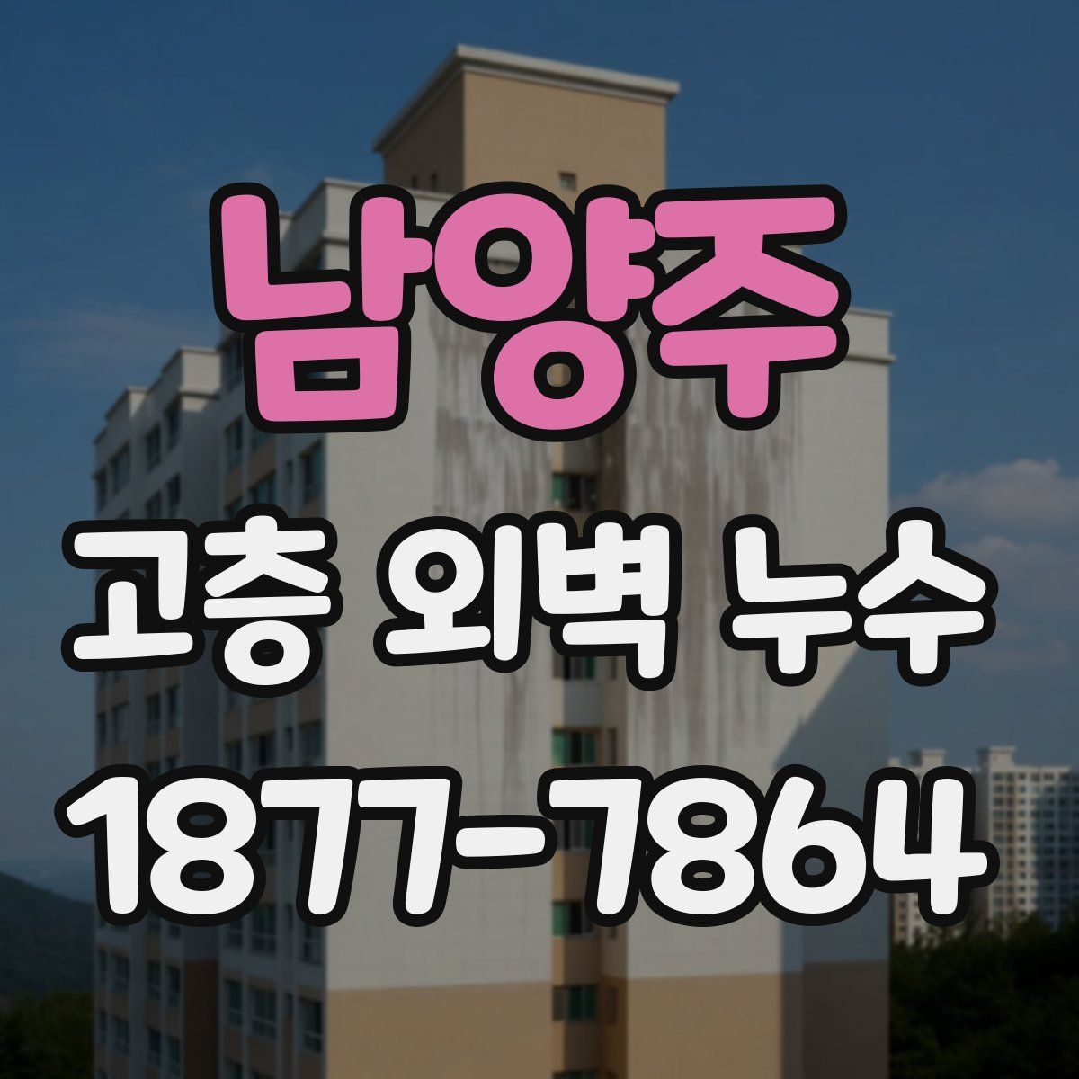 남양주 고층 외벽 누수