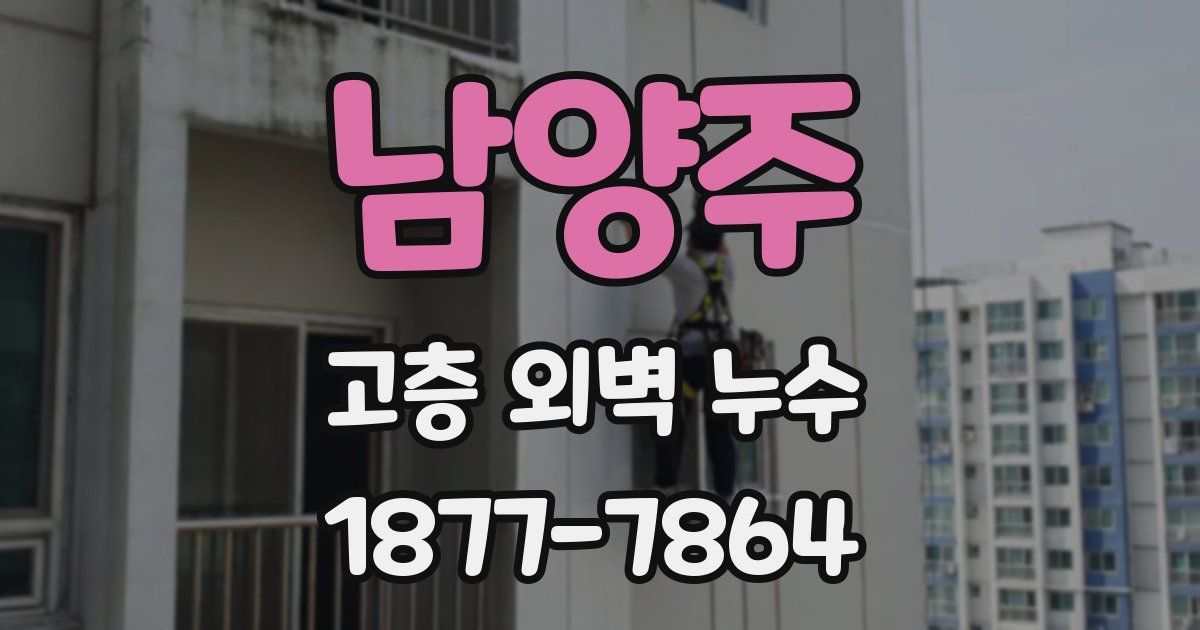 남양주 고층 외벽 누수