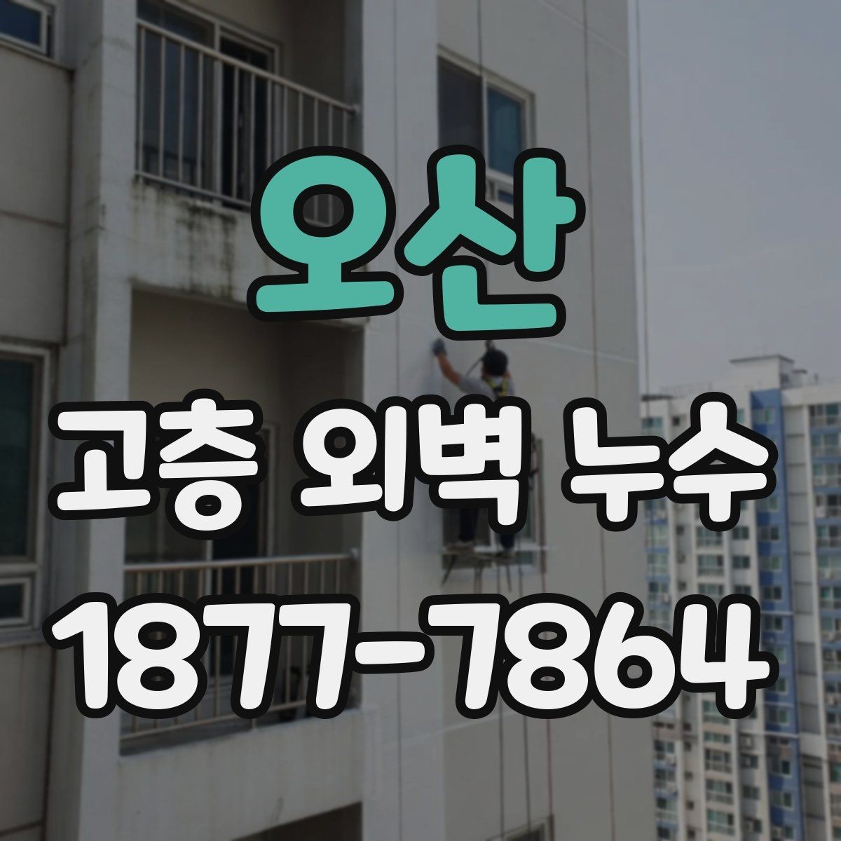 오산 고층 외벽 누수 조사 시 확인하는 기준