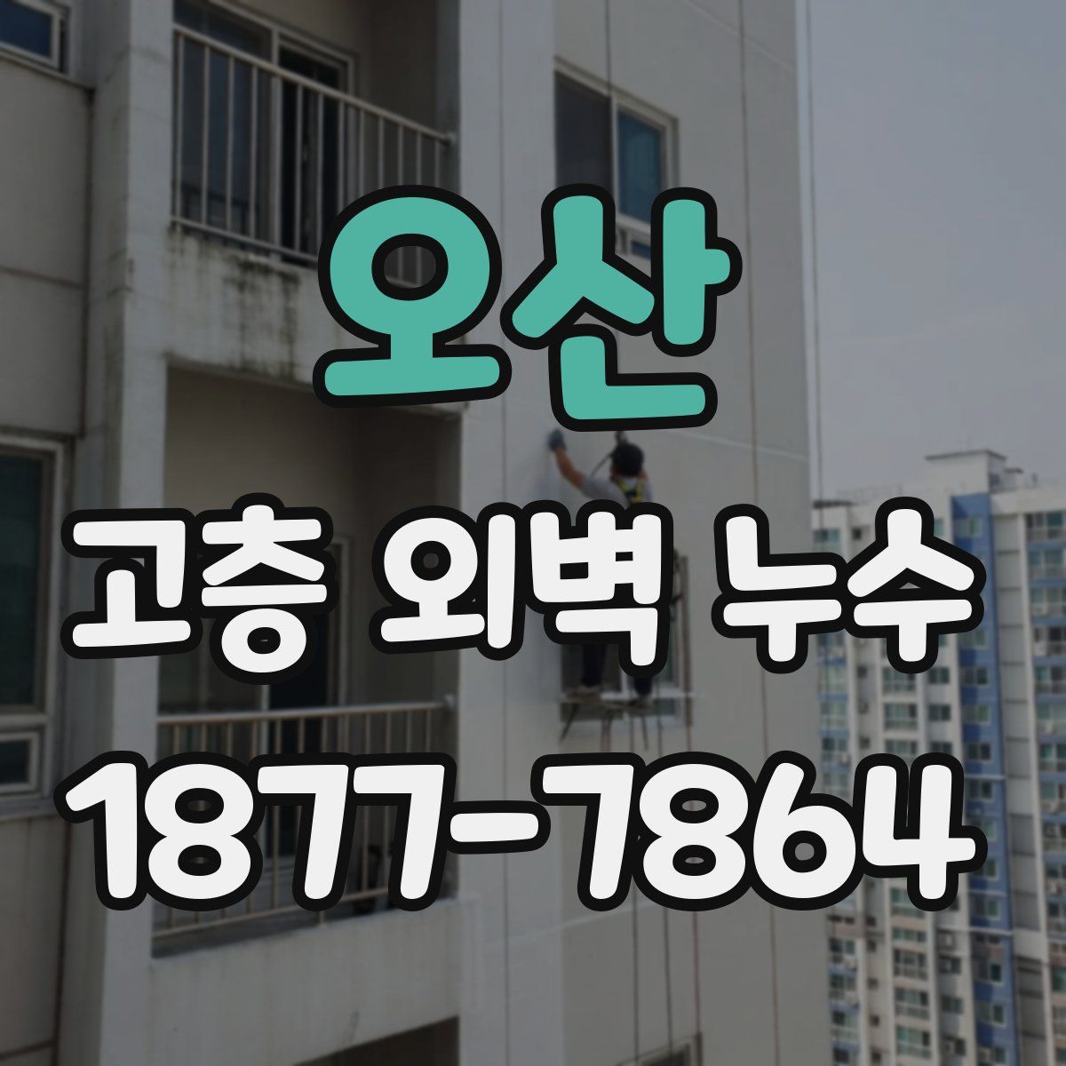 오산 고층 외벽 누수