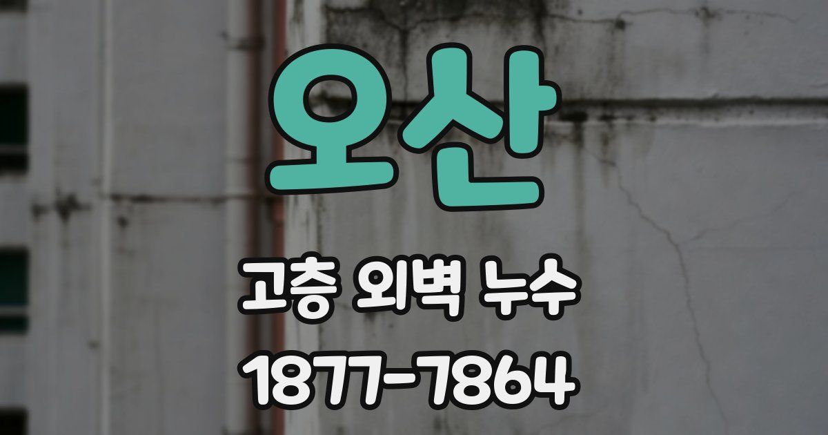 오산 고층 외벽 누수