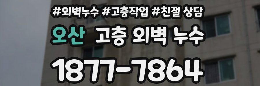 오산 고층 외벽 누수