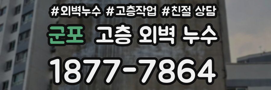 군포 고층 외벽 누수