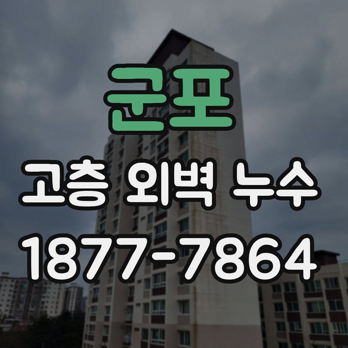 군포 고층 외벽 누수