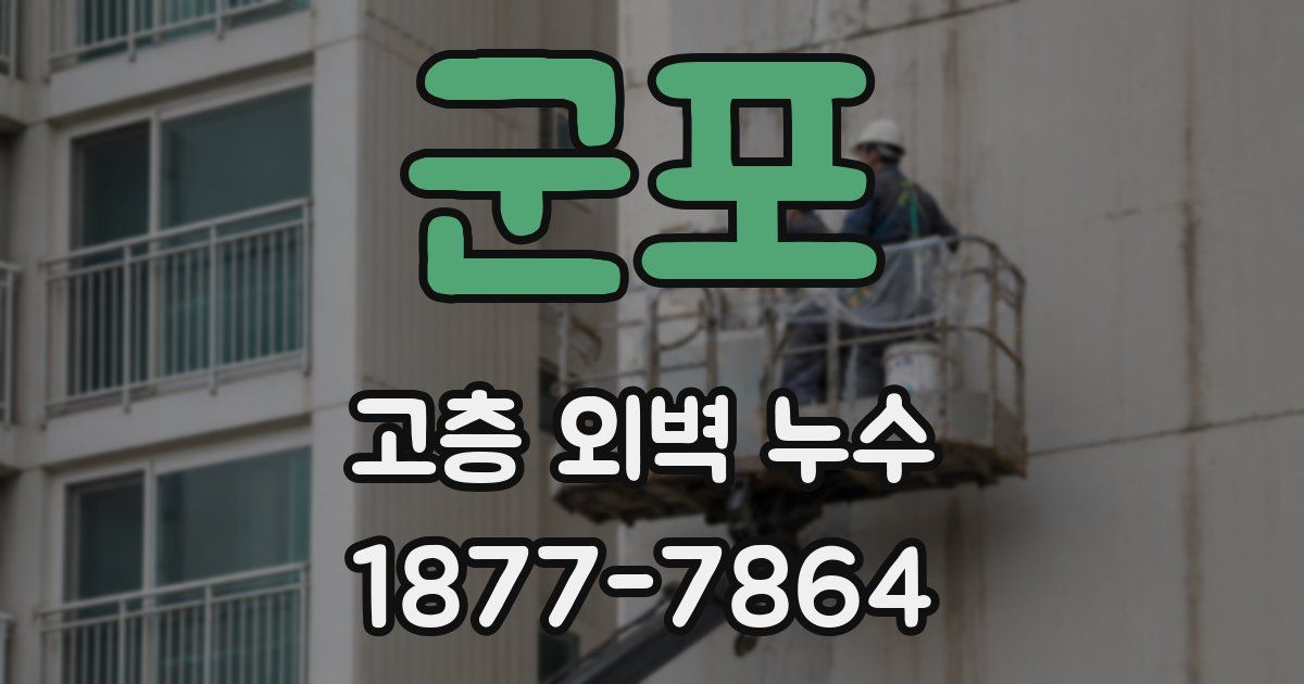 군포 고층 외벽 누수