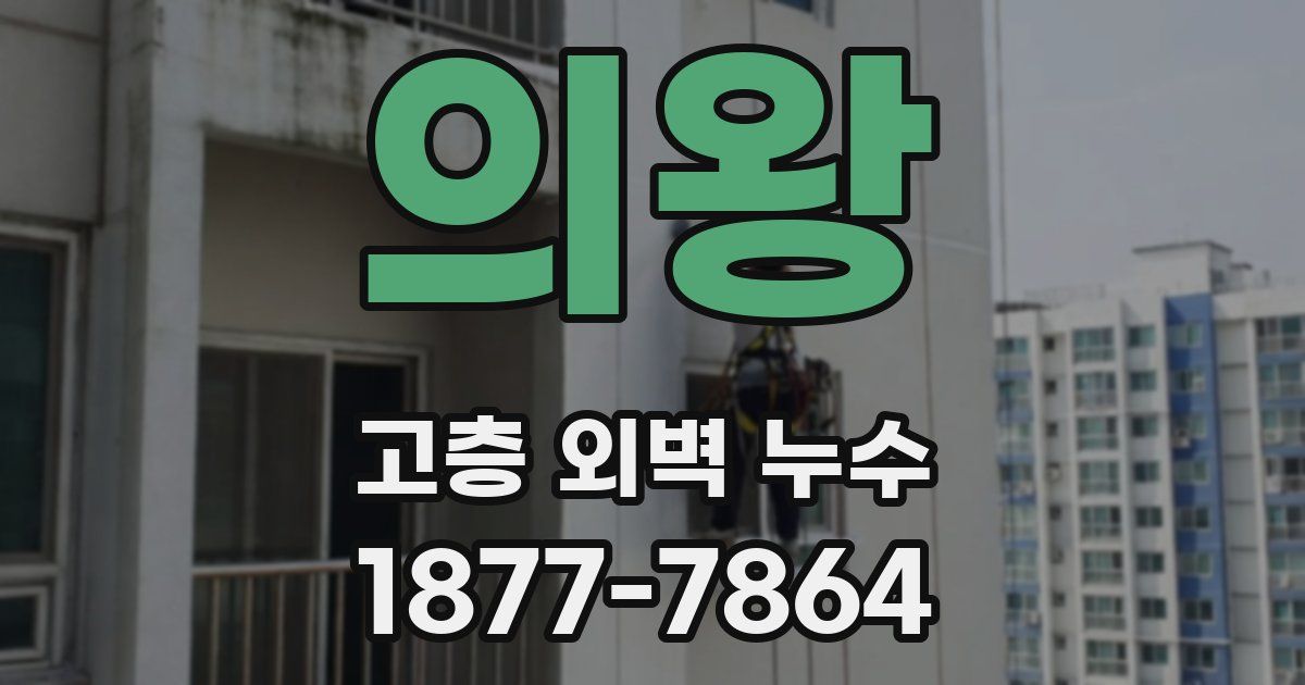 의왕 고층 외벽 누수