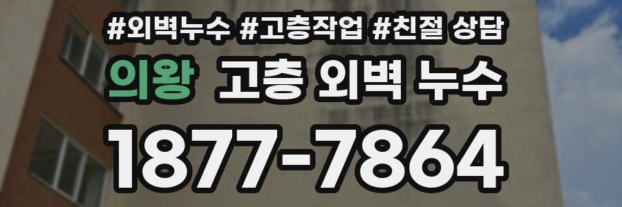 의왕 고층 외벽 누수