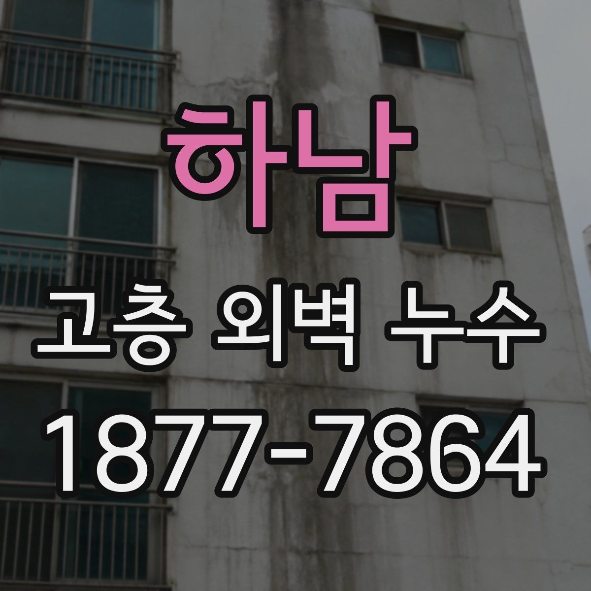 하남 고층 외벽 누수 점검으로 확인하는 방수 상태