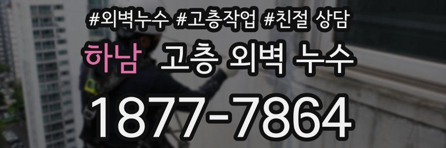 하남 고층 외벽 누수