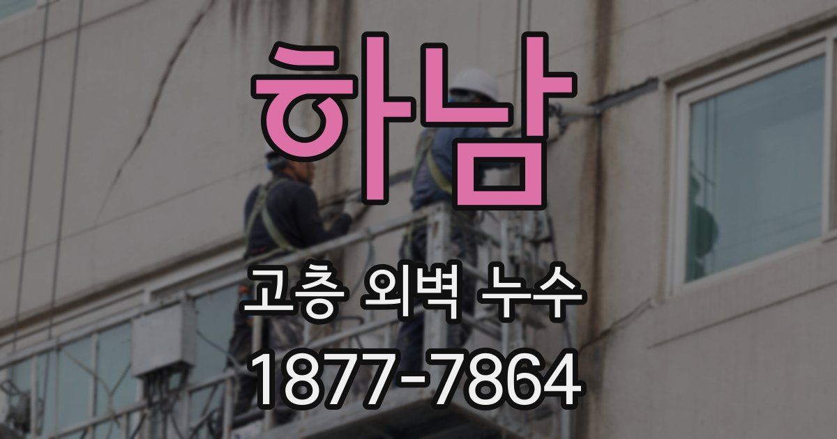 하남 고층 외벽 누수