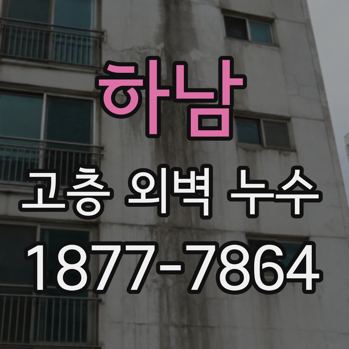 하남 고층 외벽 누수
